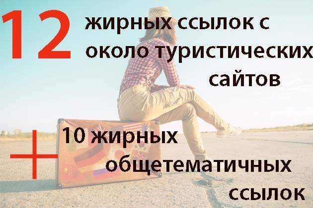 12 вечных ссылок с жирных трастовых сайтов околотуристической тематики