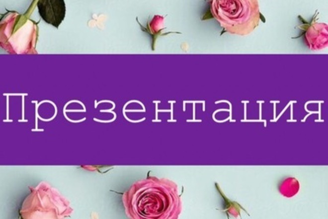 Создам презентацию. На любую тему. Быстро
