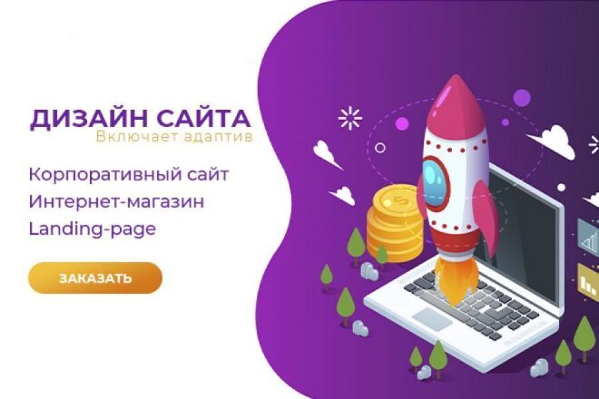 Дизайн сайтов Landing Page, Многостраничный, Интернет-магазин