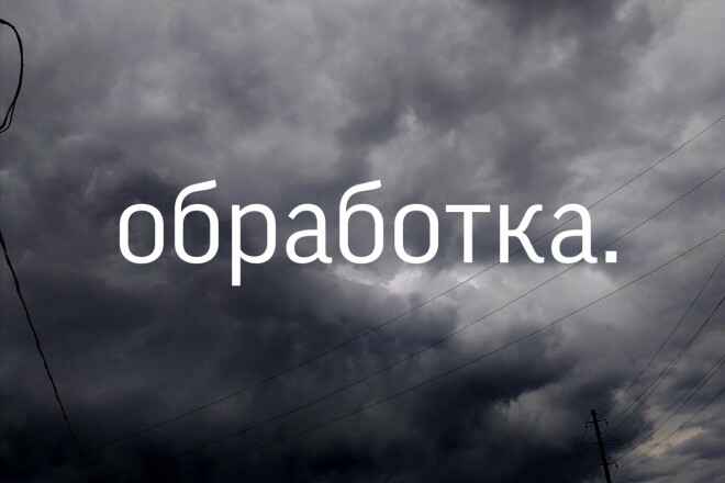 Обработка
