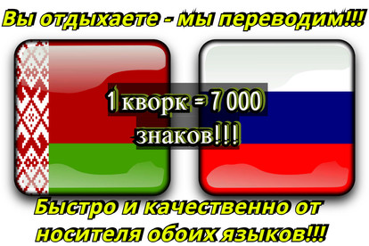 Помощь с переводом белорусский - русский и обратно от носителя обоих