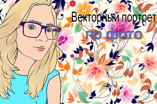 Векторный портрет по фото