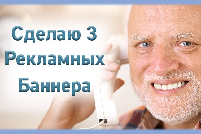 Сделаю 3 рекламных баннера