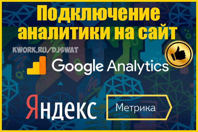 Подключение Яндекс. Метрики и Google Analytics, вебмастеров