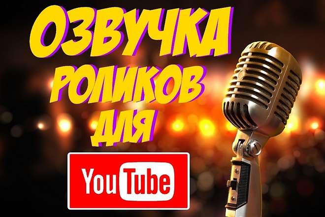 Озвучка Роликов