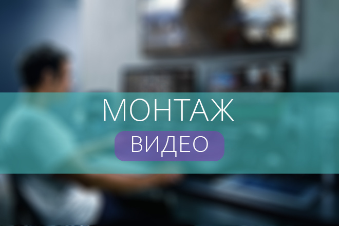 Монтаж Видео, склейка, субтитры, обрезка, наложение звука