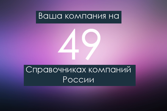 Ваша компания на 49 справочников компаний, каталогов России