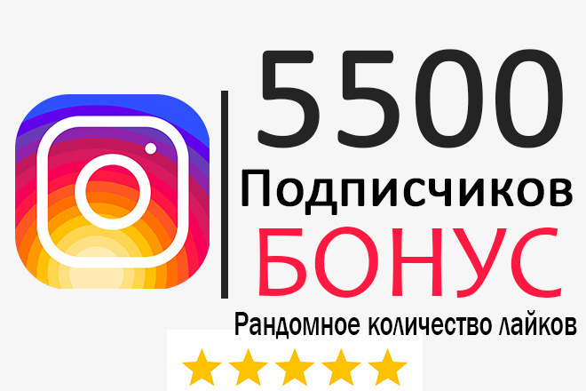 5500 Качественных подписчиков, Бонус Рандомные лайки на Рандом Посты