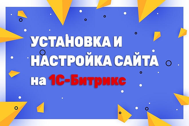 Установлю и настрою Битрикс на ваш хостинг