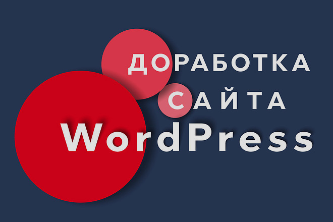 Доработка сайта на Wordpress