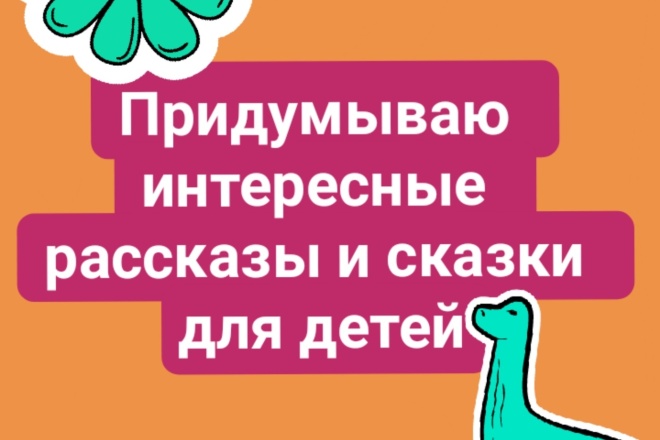 Придумываю интересные рассказы и сказки для детей