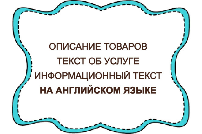 Описание на английском языке - товаров, категорий, услуг