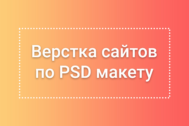 Качественная верстка любого сайта по макету