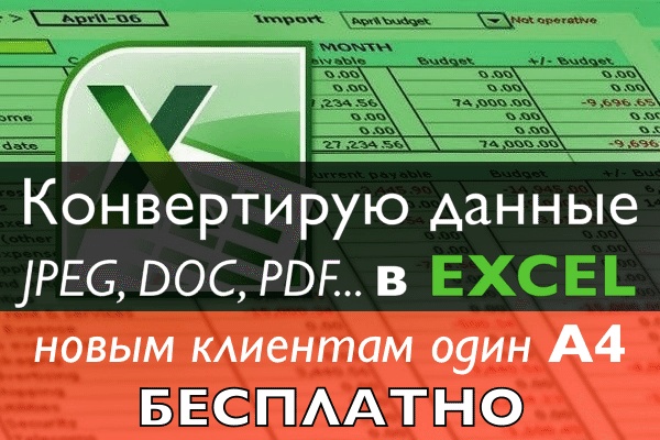 Конвертация данных из картинок, скринов, документов, текстов в Excel