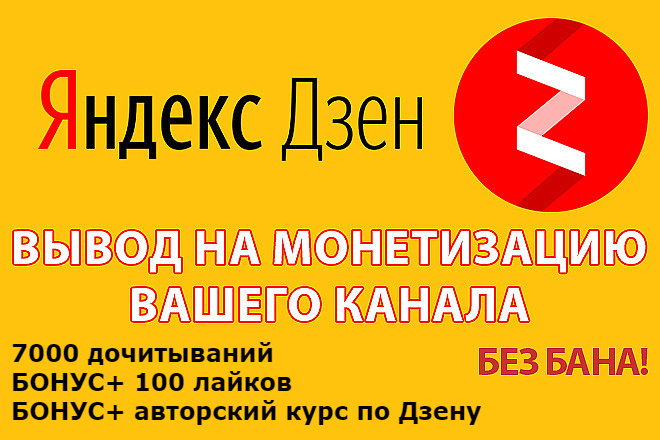 Яндекс Дзен вывод на монетизацию 7000 дочиток + бонус