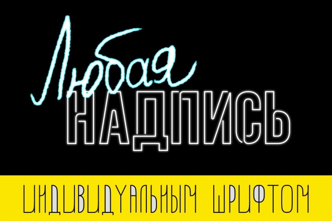 Разработаю текстовый принт, леттеринг. С узорами и без