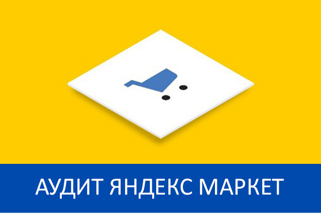 Аудит вашего магазина в Яндекс Маркет включая анализ прайс-листа