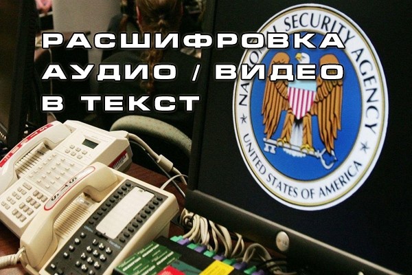Грамотно и качественно выполню расшифровку видео и аудио в текст