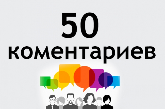 50 уникальных комментариев на вашем сайте или блоге