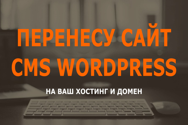 Установлю купленный у меня сайт CMS WordPress на хостинг и домен