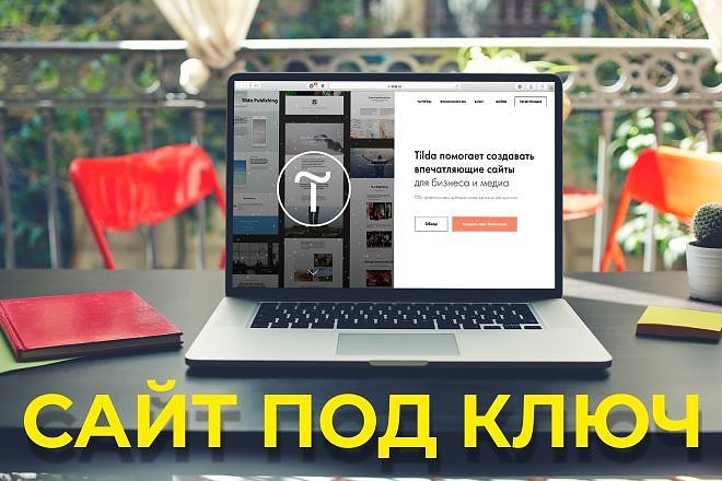 Сайт под ключ. Landing Page. Tilda