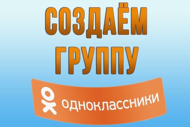 Создам, оформлю, наполню и привлеку 2500 живых подписчиков в группу Од