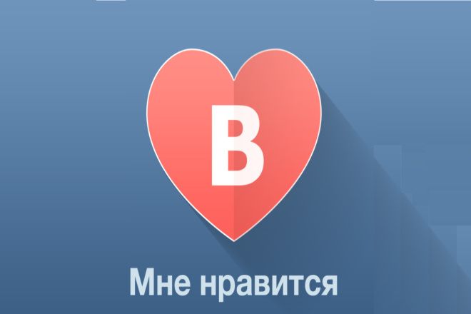 Добавлю 350 качественных лайков в ВК