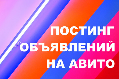 Постинг объявлений на авито под ключ