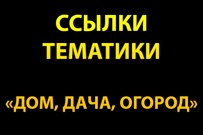 9 ссылок тематики дом, дача, огород