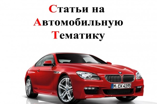 Напишу SEO статью по Автотематике