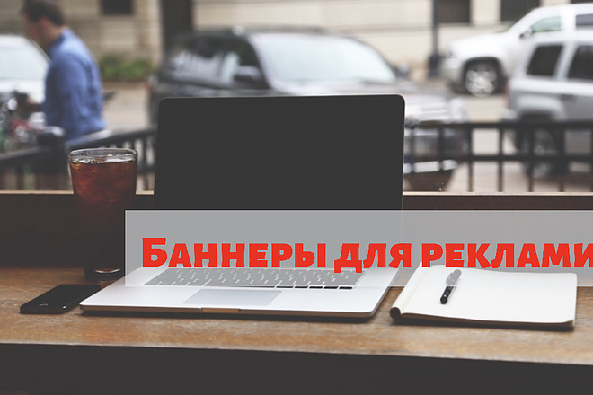 Сделаю баннеры для рекламы в социальных сетях