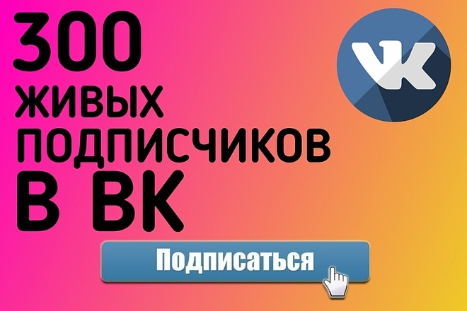 300 подписчиков В вконтакте БЕЗ БОТОВ