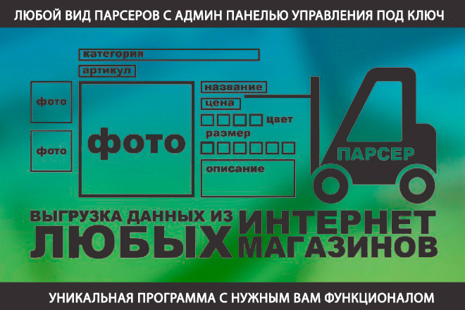 Административная панель управления парсерами. Создам софт под ключ