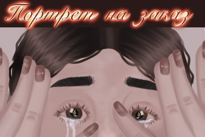 Портрет на заказ