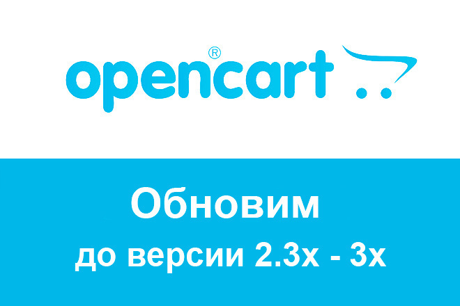 Обновление Opencart до последней версии 2.3x-3х