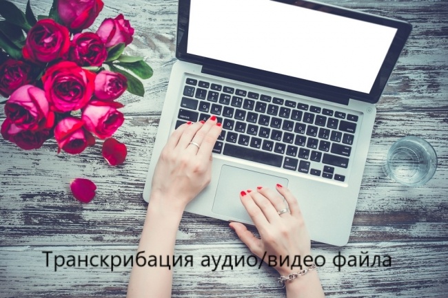 Быстро и качественно выполню транскрибацию аудио или видео файла
