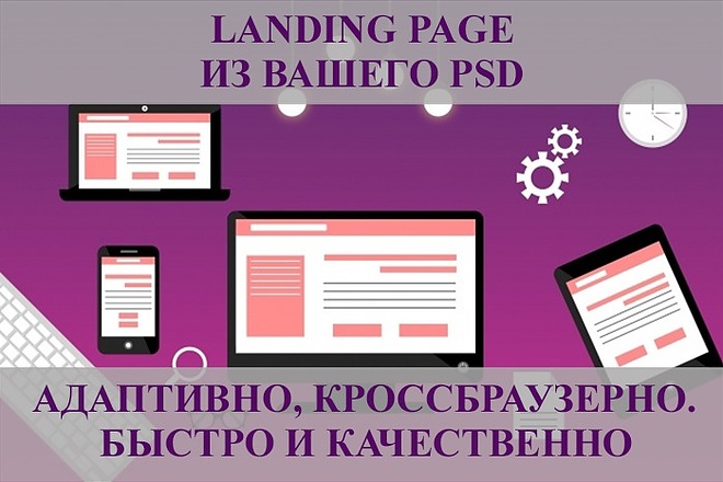Адаптивный лендинг из вашего PSD