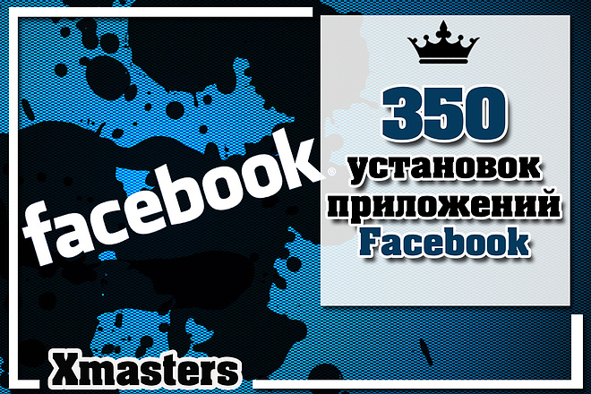 350 установок Вашего Facebook приложения. Живые