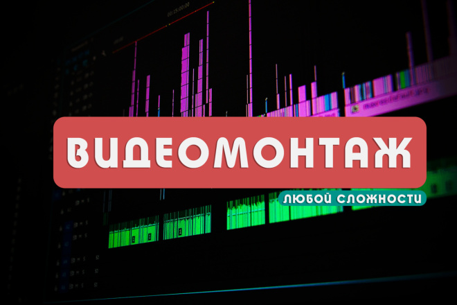 Сделаю видеомонтаж любой сложности до 60 минут за 500 руб