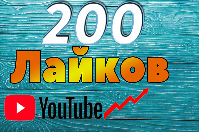 200 лайков YouTube