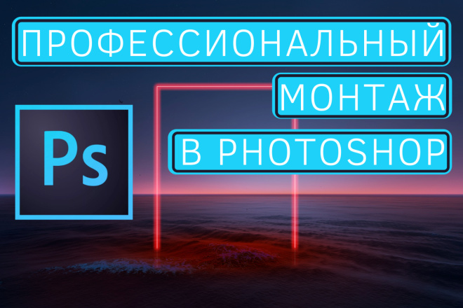 Фотомонтаж, удаление фона, неон, работа со светом, цветокоррекция