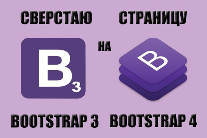 Сверстаю страницу на Bootstrap 3 или Bootstrap 4