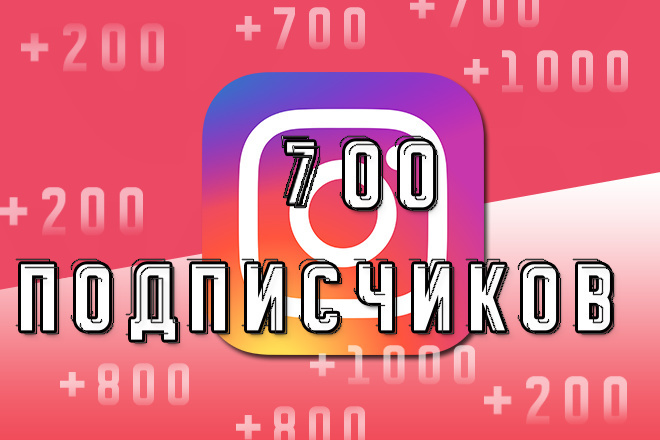 700 подписчиков на инстаграм