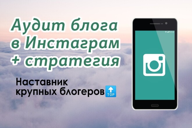 Аудит и стратегия для профиля Инстаграм