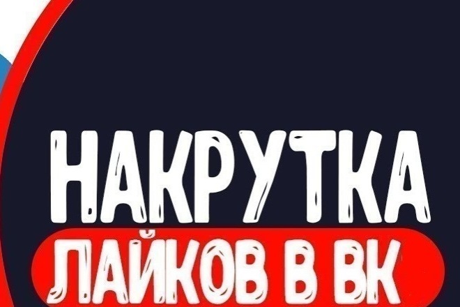 500 лайков на пост в вк
