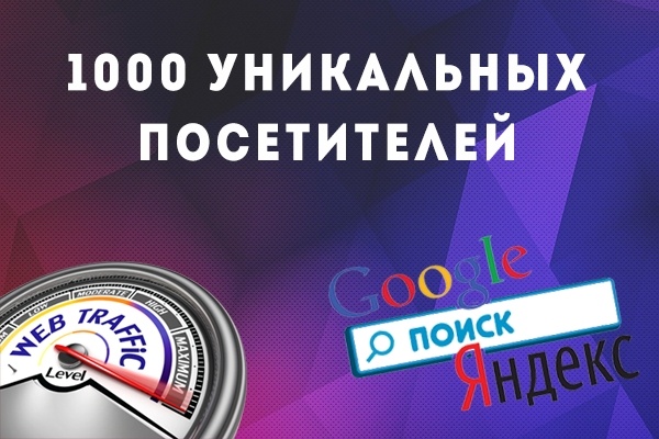 1000 активных уникальных посетителей