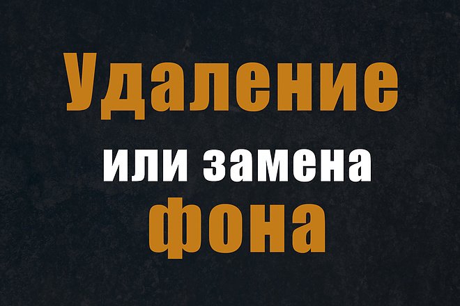 Удаление и Замена заднего фона