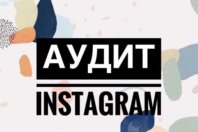 Аудит аккаунта в instagram