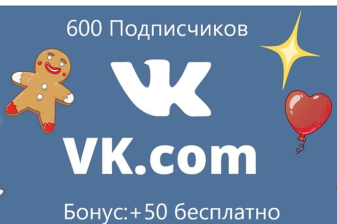 600 Живых участников в группу + бонус