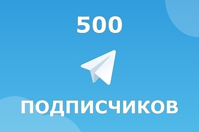 500 подписчиков на Ваш канал в Telegram